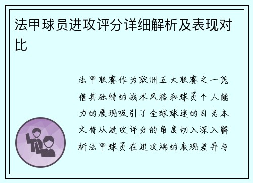 法甲球员进攻评分详细解析及表现对比