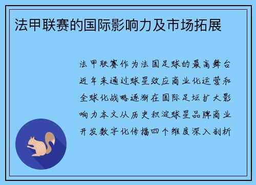 法甲联赛的国际影响力及市场拓展