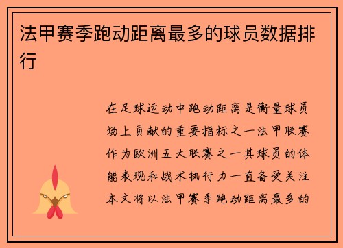 法甲赛季跑动距离最多的球员数据排行