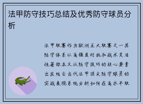 法甲防守技巧总结及优秀防守球员分析