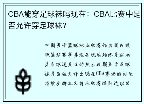 CBA能穿足球袜吗现在：CBA比赛中是否允许穿足球袜？