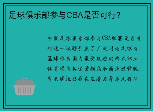 足球俱乐部参与CBA是否可行？