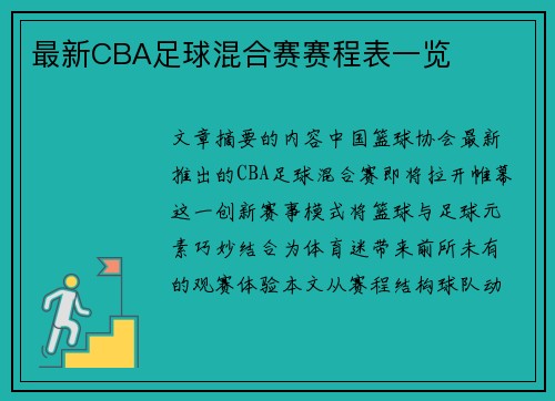 最新CBA足球混合赛赛程表一览