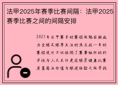 法甲2025年赛季比赛间隔：法甲2025赛季比赛之间的间隔安排
