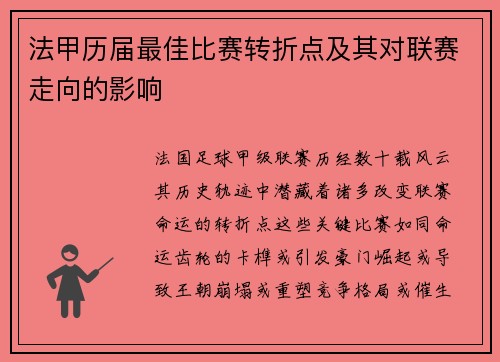 法甲历届最佳比赛转折点及其对联赛走向的影响