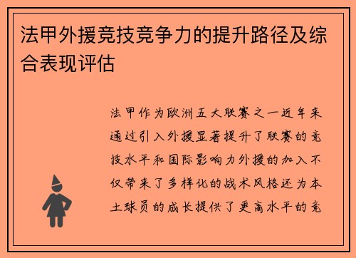 法甲外援竞技竞争力的提升路径及综合表现评估