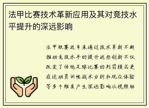 法甲比赛技术革新应用及其对竞技水平提升的深远影响