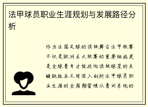 法甲球员职业生涯规划与发展路径分析