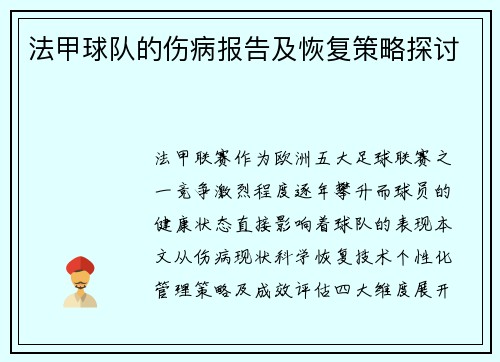 法甲球队的伤病报告及恢复策略探讨