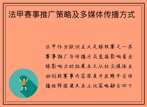 法甲赛事推广策略及多媒体传播方式
