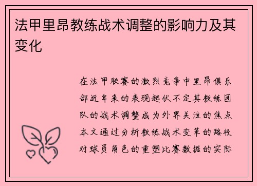 法甲里昂教练战术调整的影响力及其变化