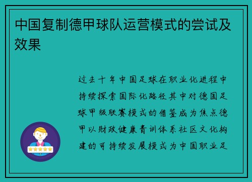 中国复制德甲球队运营模式的尝试及效果