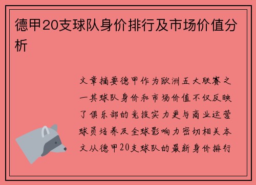 德甲20支球队身价排行及市场价值分析