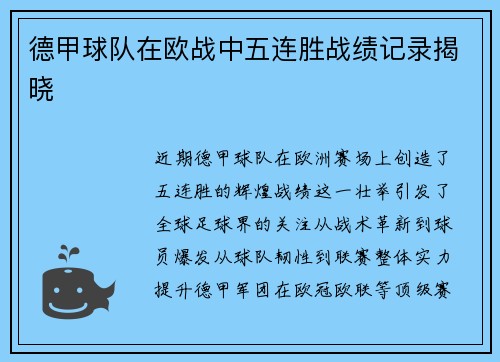 德甲球队在欧战中五连胜战绩记录揭晓