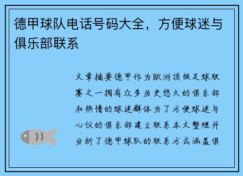 德甲球队电话号码大全，方便球迷与俱乐部联系