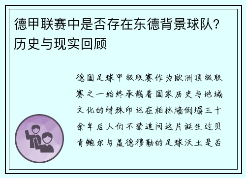 德甲联赛中是否存在东德背景球队？历史与现实回顾